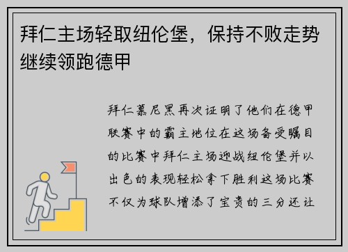 拜仁主场轻取纽伦堡，保持不败走势继续领跑德甲