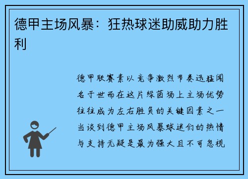 德甲主场风暴：狂热球迷助威助力胜利