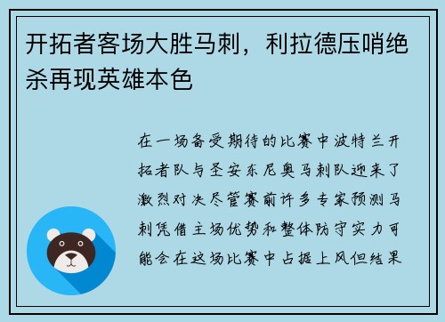 开拓者客场大胜马刺，利拉德压哨绝杀再现英雄本色