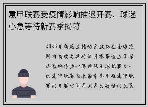 意甲联赛受疫情影响推迟开赛，球迷心急等待新赛季揭幕
