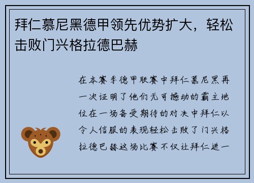 拜仁慕尼黑德甲领先优势扩大，轻松击败门兴格拉德巴赫