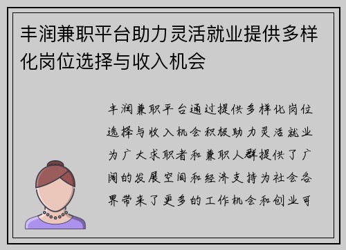丰润兼职平台助力灵活就业提供多样化岗位选择与收入机会
