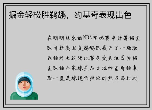 掘金轻松胜鹈鹕，约基奇表现出色