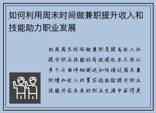 如何利用周末时间做兼职提升收入和技能助力职业发展