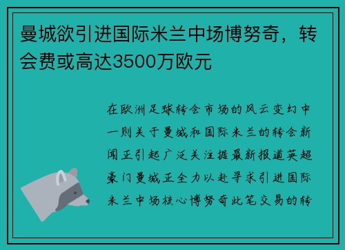 曼城欲引进国际米兰中场博努奇，转会费或高达3500万欧元