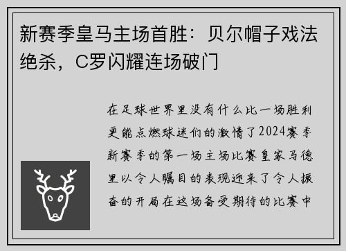 新赛季皇马主场首胜：贝尔帽子戏法绝杀，C罗闪耀连场破门