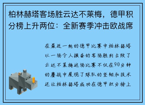 柏林赫塔客场胜云达不莱梅，德甲积分榜上升两位：全新赛季冲击欧战席位