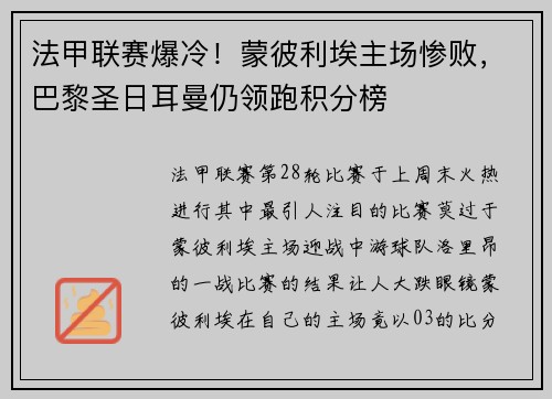 法甲联赛爆冷！蒙彼利埃主场惨败，巴黎圣日耳曼仍领跑积分榜
