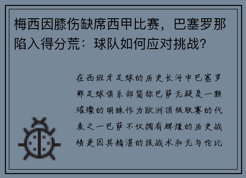 梅西因膝伤缺席西甲比赛，巴塞罗那陷入得分荒：球队如何应对挑战？