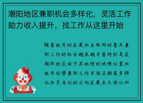潮阳地区兼职机会多样化，灵活工作助力收入提升，找工作从这里开始