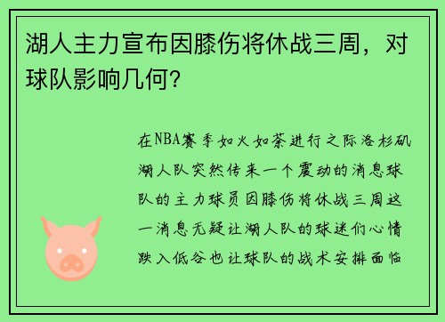 湖人主力宣布因膝伤将休战三周，对球队影响几何？