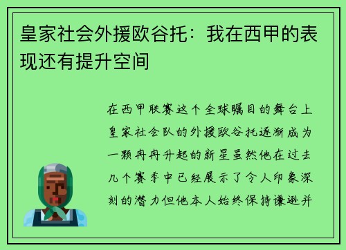 皇家社会外援欧谷托：我在西甲的表现还有提升空间