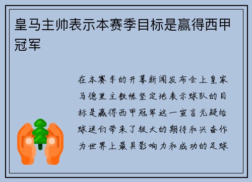 皇马主帅表示本赛季目标是赢得西甲冠军