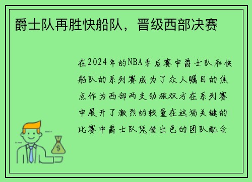 爵士队再胜快船队，晋级西部决赛
