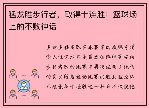 猛龙胜步行者，取得十连胜：篮球场上的不败神话