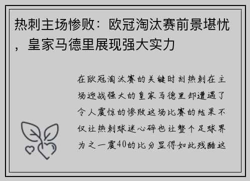 热刺主场惨败：欧冠淘汰赛前景堪忧，皇家马德里展现强大实力