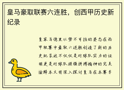 皇马豪取联赛六连胜，创西甲历史新纪录