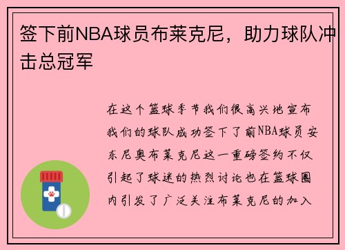 签下前NBA球员布莱克尼，助力球队冲击总冠军