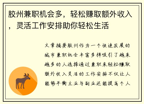 胶州兼职机会多，轻松赚取额外收入，灵活工作安排助你轻松生活