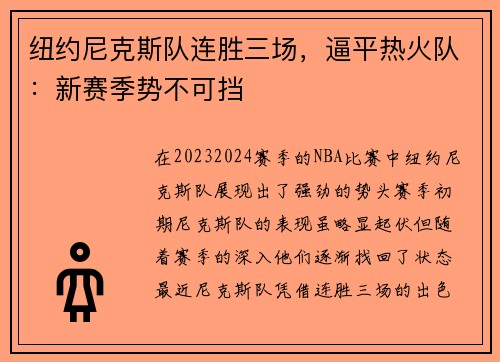 纽约尼克斯队连胜三场，逼平热火队：新赛季势不可挡