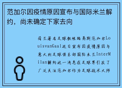 范加尔因疫情原因宣布与国际米兰解约，尚未确定下家去向