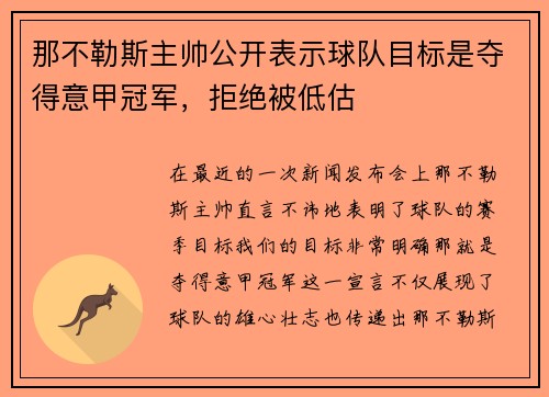 那不勒斯主帅公开表示球队目标是夺得意甲冠军，拒绝被低估