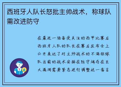 西班牙人队长怒批主帅战术，称球队需改进防守