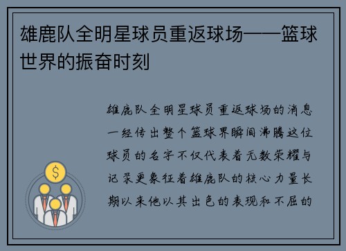 雄鹿队全明星球员重返球场——篮球世界的振奋时刻