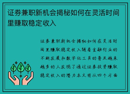 证券兼职新机会揭秘如何在灵活时间里赚取稳定收入