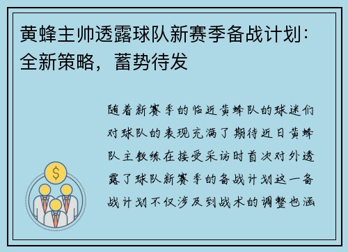 黄蜂主帅透露球队新赛季备战计划：全新策略，蓄势待发