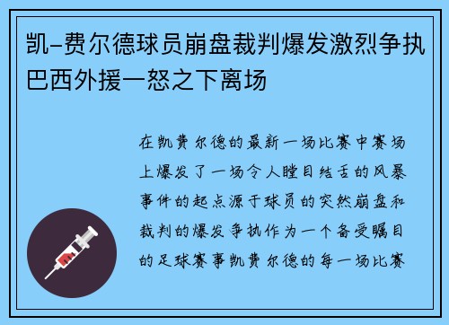 凯-费尔德球员崩盘裁判爆发激烈争执巴西外援一怒之下离场