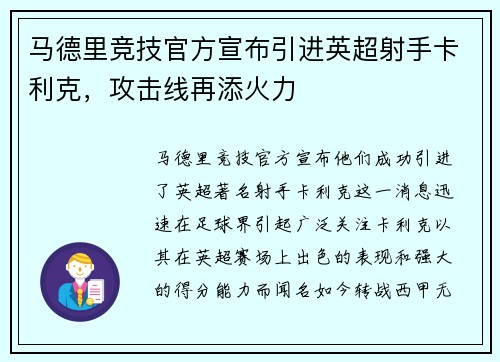 马德里竞技官方宣布引进英超射手卡利克，攻击线再添火力