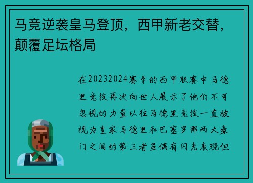 马竞逆袭皇马登顶，西甲新老交替，颠覆足坛格局