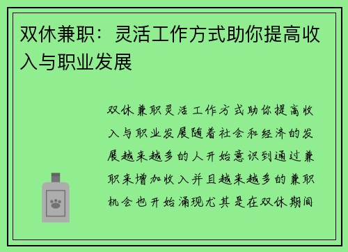 双休兼职：灵活工作方式助你提高收入与职业发展