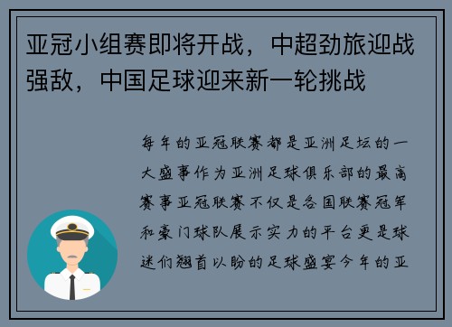 亚冠小组赛即将开战，中超劲旅迎战强敌，中国足球迎来新一轮挑战