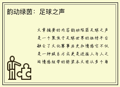 韵动绿茵：足球之声