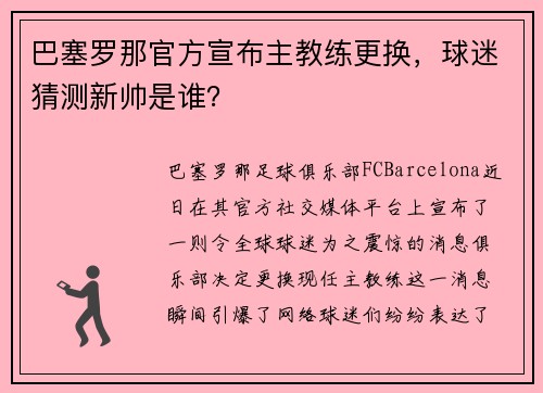 巴塞罗那官方宣布主教练更换，球迷猜测新帅是谁？