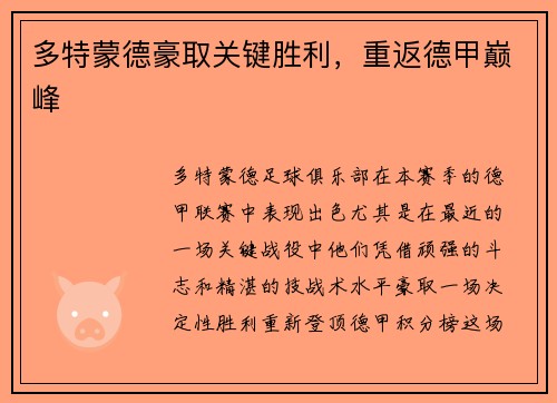 多特蒙德豪取关键胜利，重返德甲巅峰
