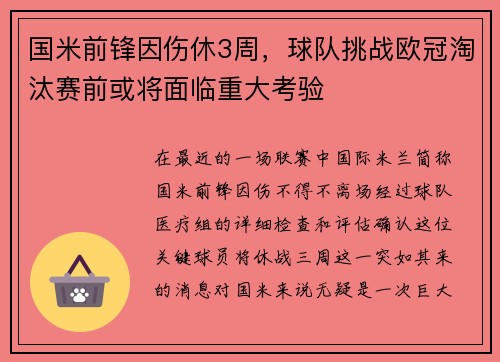 国米前锋因伤休3周，球队挑战欧冠淘汰赛前或将面临重大考验