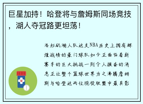 巨星加持！哈登将与詹姆斯同场竞技，湖人夺冠路更坦荡！