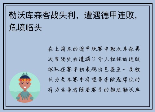 勒沃库森客战失利，遭遇德甲连败，危境临头