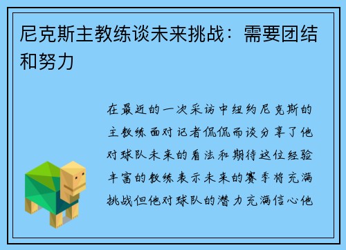 尼克斯主教练谈未来挑战：需要团结和努力
