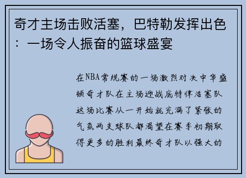 奇才主场击败活塞，巴特勒发挥出色：一场令人振奋的篮球盛宴