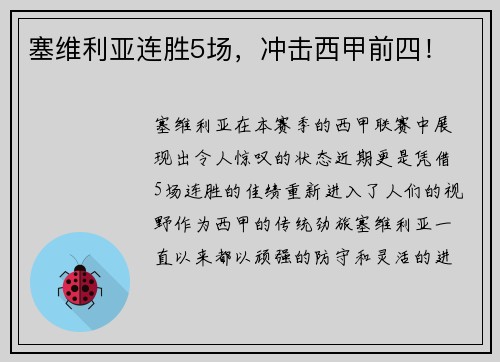 塞维利亚连胜5场，冲击西甲前四！