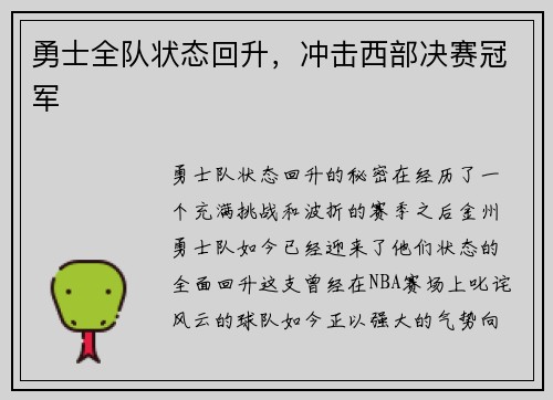 勇士全队状态回升，冲击西部决赛冠军
