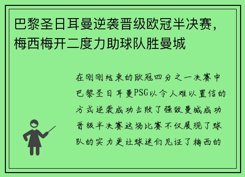 巴黎圣日耳曼逆袭晋级欧冠半决赛，梅西梅开二度力助球队胜曼城