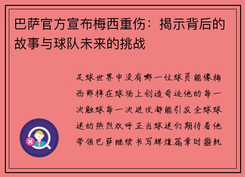巴萨官方宣布梅西重伤：揭示背后的故事与球队未来的挑战