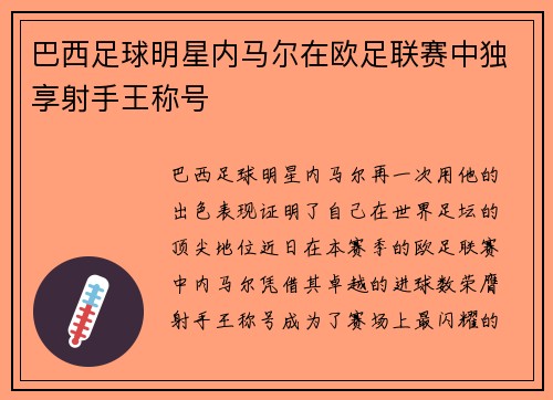 巴西足球明星内马尔在欧足联赛中独享射手王称号