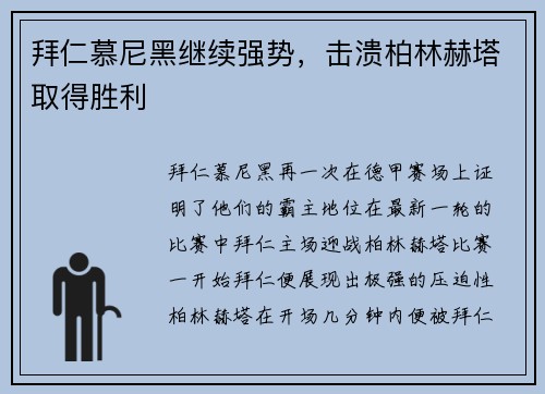 拜仁慕尼黑继续强势，击溃柏林赫塔取得胜利