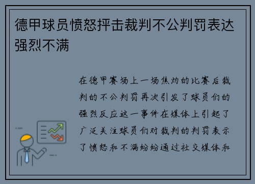 德甲球员愤怒抨击裁判不公判罚表达强烈不满